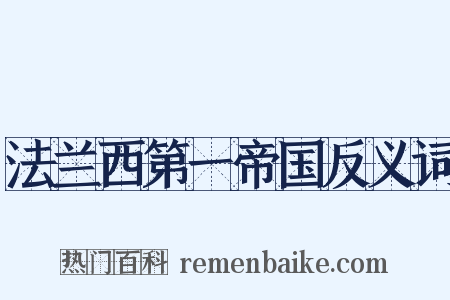 法兰西第一帝国反义词是什么意思的图片